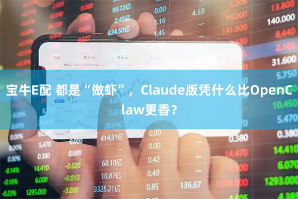 宝牛E配 都是“做虾”，Claude版凭什么比OpenClaw更香？